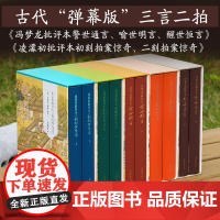书精装10册]三言二拍原著无删减彩图本 冯梦龙批评本警世通言喻世明言醒世恒言凌濛初批评本初刻二刻拍案惊奇中国古典白话小说