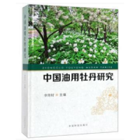 正版新书]中国油用牡丹研究李育材9787503899447