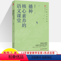 [正版]播种核心素养的语文课堂13节教学实录热点应答黄厚江大夏书系语文之道立德树人核心素养任务群教学大单元教学整本书阅