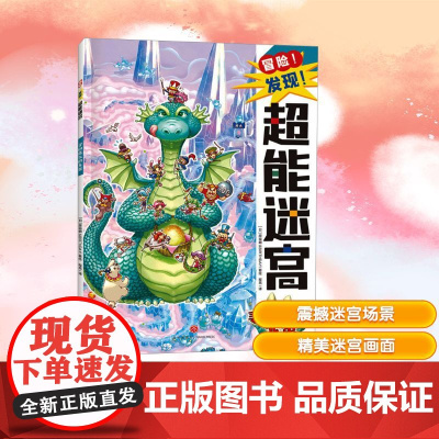 寻回遗失的龙蛋 程亮 译 (日)原裕朗&BIRTHDAY 绘 益智游戏/立体翻翻书/玩具书少儿 正版图书籍 天地出版社