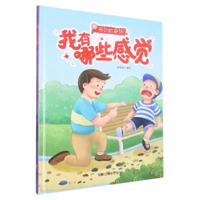 [N]我有哪些感觉(精)/奇妙的身体-9787551443029