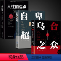 [正版]全套3册完整版乌合之众 +自卑与超越+ 人性的弱点卡耐基全集社会行为认知女性心理学基础入门经典书籍书排行榜