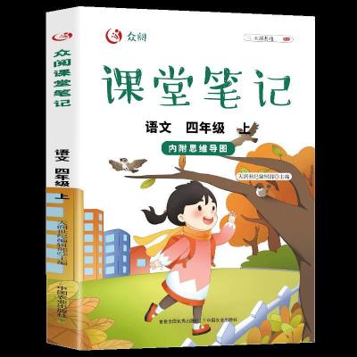 正版新书]众阅课堂笔记.语文四年级.上天润世纪编辑部9787109282