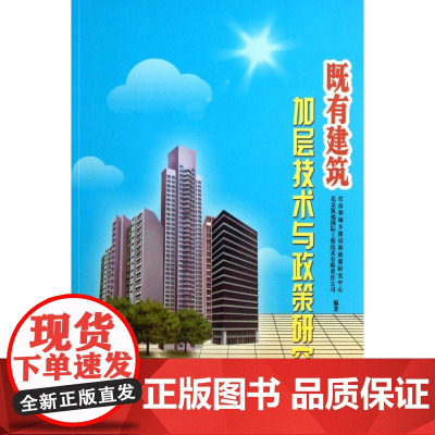 既有建筑加层技术与政策研究