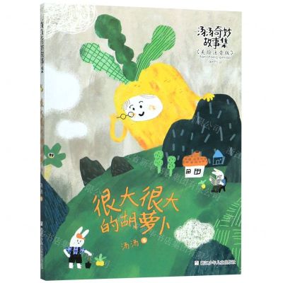 [N]很大很大的胡萝卜(美绘注音版)/汤汤奇妙故事集-9787559716156