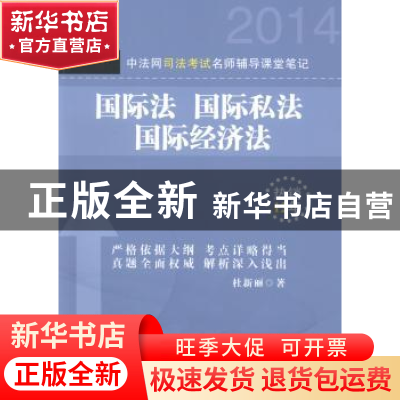 正版 中法网司法考试名师辅导课堂笔记:国际法 国际私法 国际经济