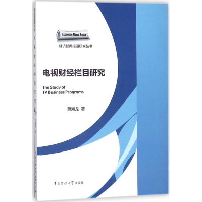 醉染图书电视财经栏目研究9787565721007