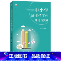 [正版]中小学班主任工作理论与实践 一线班主任职业观教育观中小学班主任工作理论 育儿 家教 家教方法 中小学教辅 教育