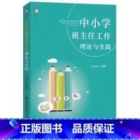 [正版]中小学班主任工作理论与实践 一线班主任职业观教育观中小学班主任工作理论 育儿 家教 家教方法 中小学教辅 教育