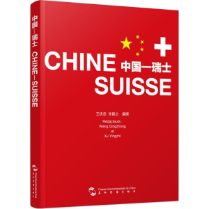 醉染图书中国—瑞士9787508533131