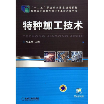 正版新书]特种加工技术/李玉青李玉青9787111470946