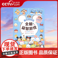 [央视网]玩出来的记忆力 迪士尼松松全脑益智游戏 美国迪士尼公司 著 小博集 编 TJ