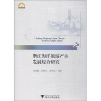 正版新书]浙江海洋旅游产业发展综合研究项怡娴9787308184342
