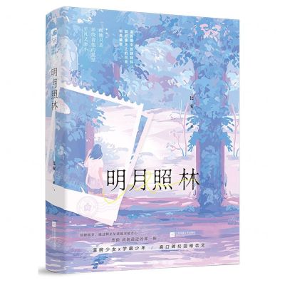 [N]明月照林-9787559480514