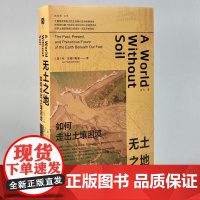 正版 无土之地:如何走出土壤困境 方寸丛书新知课 028 乔·汉德尔斯曼 著,王飞 译 社科文献 97875228155