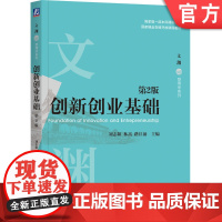 正版 创新创业基础 第2版 刘志阳 林嵩 路江涌 主编 第1版发行量超过10万册 9787111777465 机械