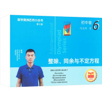 数学奥林匹克小丛书(第三版)初中卷6:整除、同余与不定方程(视频讲解版)