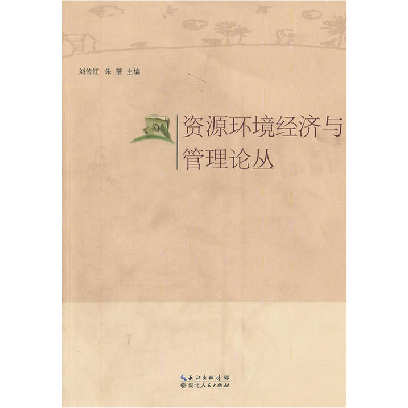 正版新书]资源环境经济与管理论丛刘传红,朱蓓 主编9787216072