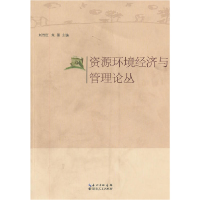正版新书]资源环境经济与管理论丛刘传红,朱蓓 主编9787216072