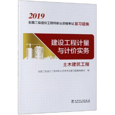 正版新书]建设工程计量与计价实务(土木建筑工程2019全国二级造