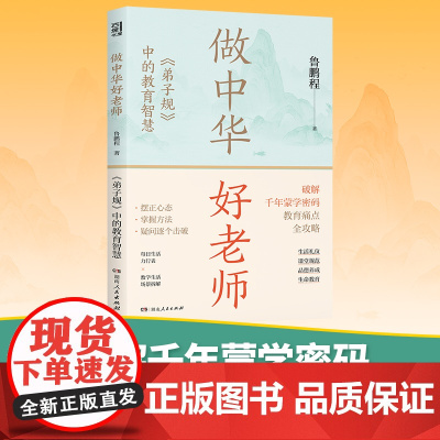 [正版]做中华好老师:弟子规中的教育智慧 教师用书 鲁鹏程著(专章解读弟子规,筛选适配现代课堂的内容)湖南人民出版社