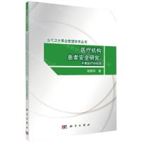 [N]医疗机构患者安全研究--平衡医疗的视角/当代卫生事业管理学术丛书-9787030670571