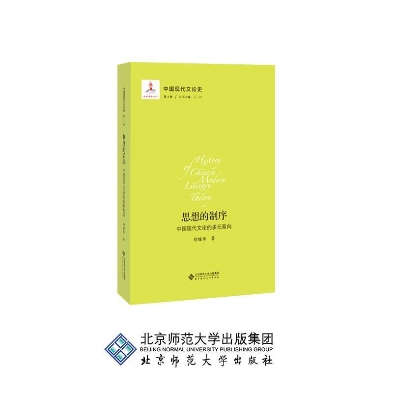 正版新书]中国现代文论史.第四卷思想的制序:中国现代文论的多元