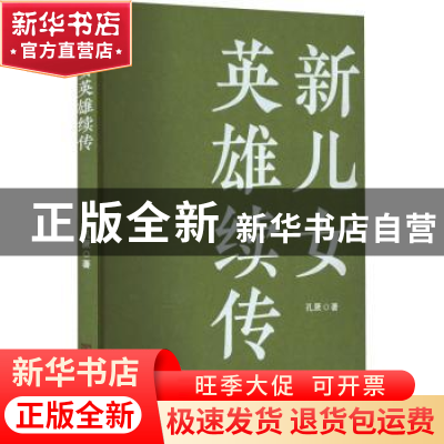 正版 新儿女英雄续传 孔厥著 中国言实出版社 9787517141358 书