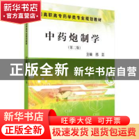 正版 中药炮制学 邵芸 科学出版社 9787030259615 书籍