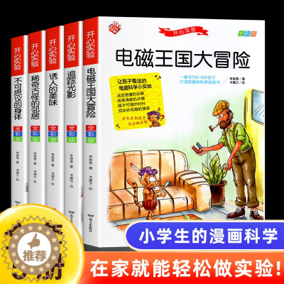 [醉染正版]开心实验系列全套5册小学生阅读课外书儿童物理化学科学幼儿早教启蒙大百科全思维益智读物图书必读科普类经典必读睡