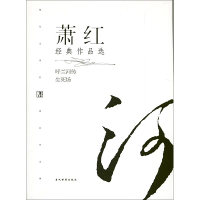 [M]萧红经典作品选-9787509009109