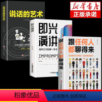 [正版]全套3册 跟任何人都聊得来 口才训练与沟通技巧书籍人际交往销售管理谈判聊天表达为人处世做人做事说话的技巧艺术畅