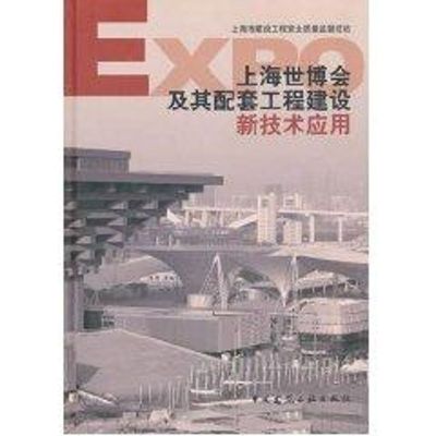 [M]上海世博会及其配套工程建设新技术应用-9787112127566