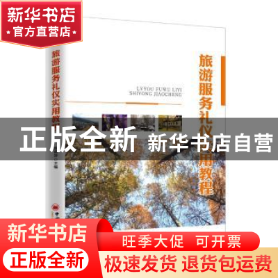 正版 旅游服务礼仪实用教程 郑莉萍主编 中国经济出版社 97875136