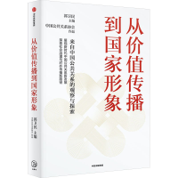 正版新书]从价值传播到国家形象郭卫民 编9787521761986