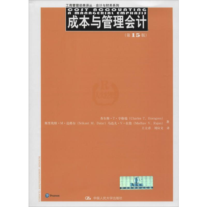 [M]成本与管理会计:第15版-9787300230245