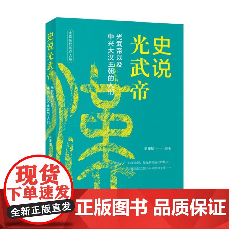 中国历史焦点人物丛书 史说光武帝 王瑾瑜 著 历史