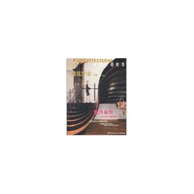 正版新书]建筑实录年鉴VOL.1/2007《建筑实录年鉴》编委会 编97