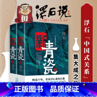 新青瓷+前门+中堂+后院[5册] [正版]全套2册新青瓷上下册 浮石 著 中国式关系集大成之作 一本书讲透官场关系政