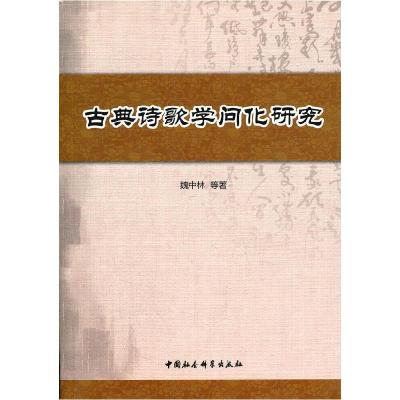 正版新书]古典诗歌学问化研究魏中林 等著9787516108314