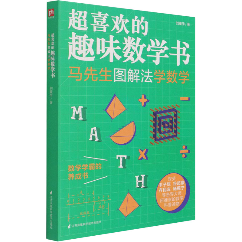 [M]超喜欢的趣味数学书 马先生图解法学数学 刘薰宇 著 -9787571317959