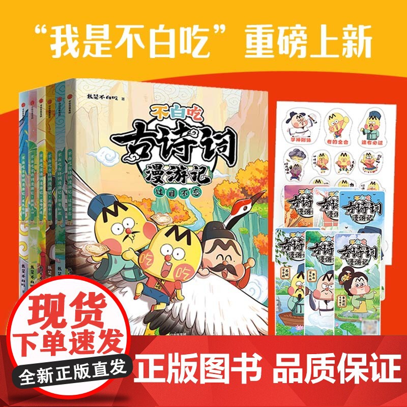 不白吃古诗词漫游记全套6册新版第一二辑 我是不白吃漫画书小学生必背古诗词75+80你问我答背古诗词话课外阅读书籍