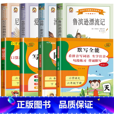 8册:快乐读书吧六下+小学教辅 [正版]六年级下册必读的课外书 鲁滨逊漂流记原著完整版爱丽丝漫游奇境尼尔斯骑鹅旅行记汤姆