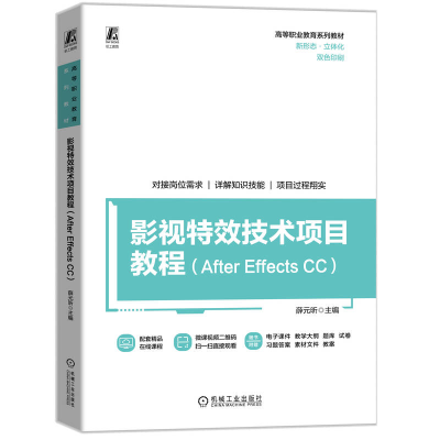 正版新书]影视特效技术项目教程(After Effects CC)薛元昕 编978