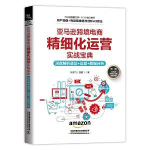 正版新书]亚马逊跨境电商精细化运营实战宝典T13叶鹏飞著9787113