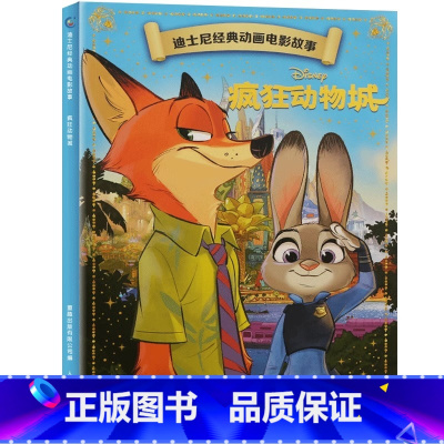 [动画电影注音版]疯狂动物城 [正版]迪士尼动画故事绘本注音版 3-6-8岁儿童绘本亲子阅读睡前故事书 全套20册小美人