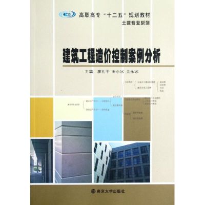 [M]建筑工程造价控制案例分析(高职高专十二五规划教材)/土建专业系列-9787305104107