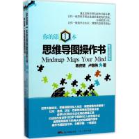 正版新书]你的第一本思维导图操作书(职场套装版)陈资璧978721