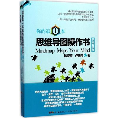 正版新书]你的第一本思维导图操作书(职场套装版)陈资璧978721