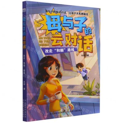 [N]改走和顺路线/母与子的云对话-9787559531469